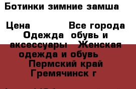 Ботинки зимние замша  › Цена ­ 3 500 - Все города Одежда, обувь и аксессуары » Женская одежда и обувь   . Пермский край,Гремячинск г.